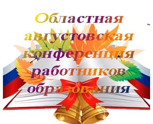 августовсаяй областная конференция