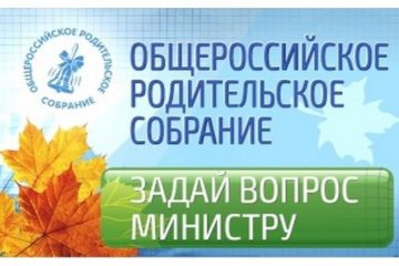 Общероссийское родительское собрание
