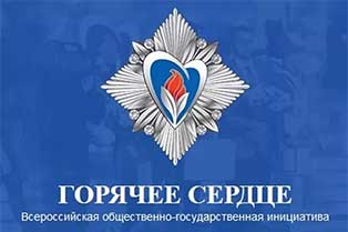«Горячее сердце»