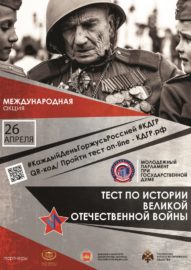 V международная акция «Тест по истории Великой Отечественной войны»
