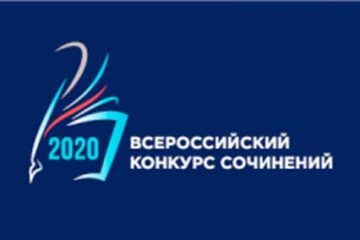 Всероссийского конкурса сочинений в 2020 году