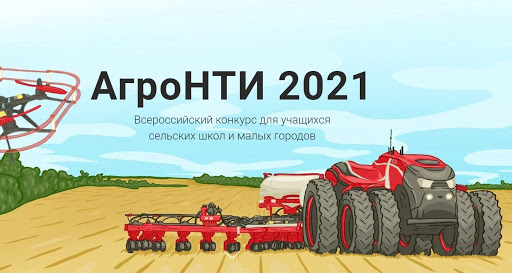 АгроНТИ-2021