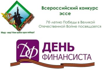 Региональный этап Конкурса Эссе в рамках Всероссийского праздника «День Финансиста» в 2021 году