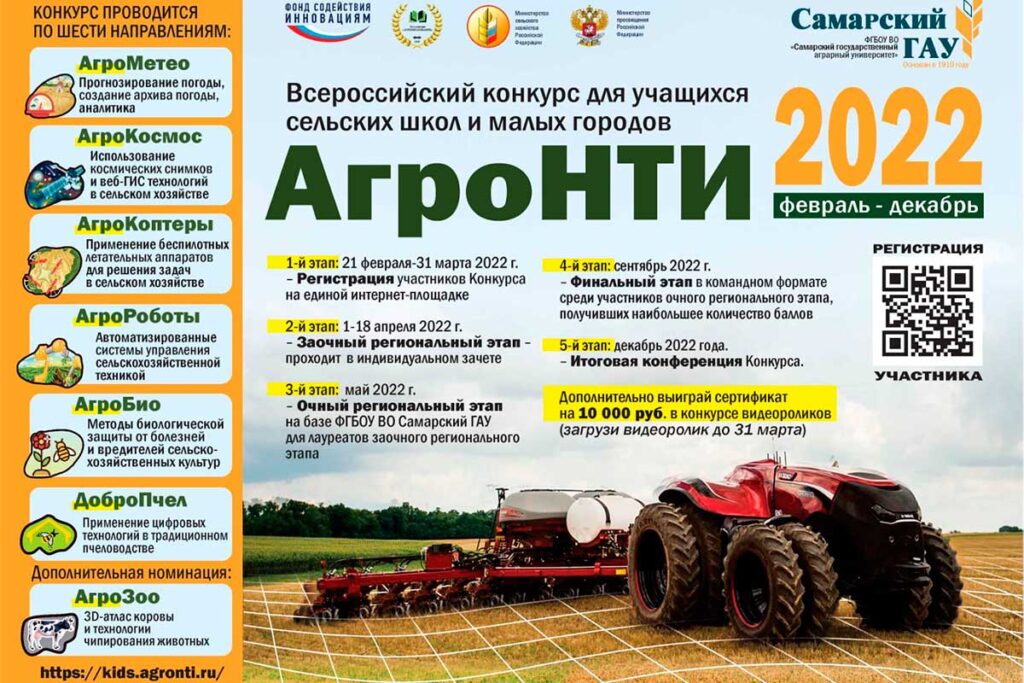 Всероссийский конкурс АгроНТИ-2022
