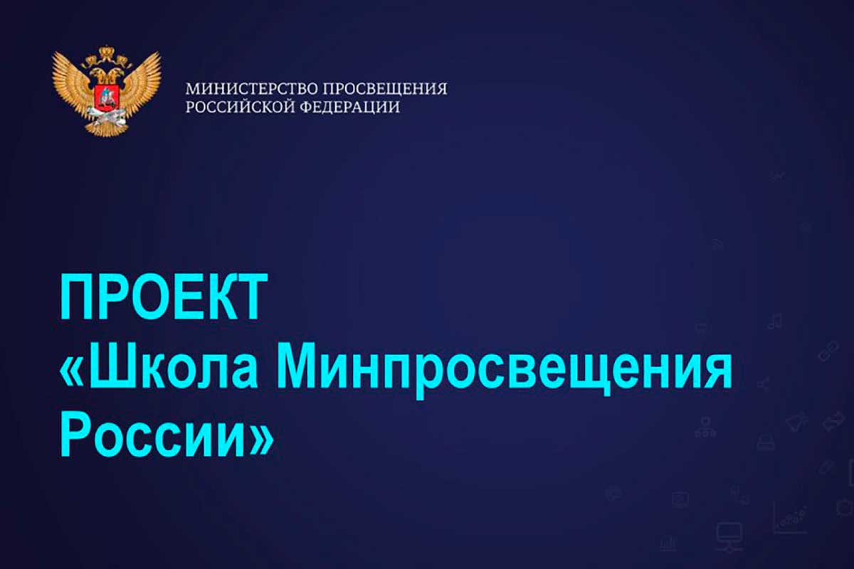 Проект министерства просвещения