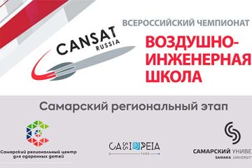 Региональный чемпионат «Воздушно-инженерная школа»