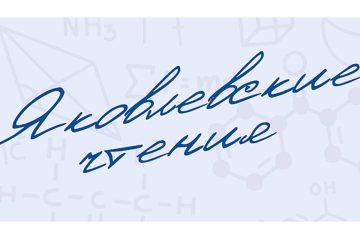 «Яковлевские чтения»