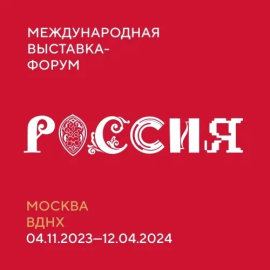 Выставка «Россия»