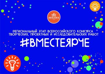 Итоги регионального этапа Всероссийского конкурса творческих, проектных и исследовательских работ учащихся «#ВместеЯрче» в 2023 году