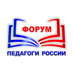 Онлайн-форум «Педагоги России»