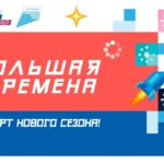 5 сезон Всероссийского конкурса «Большая перемена»