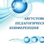 Августовская педагогическая конференция