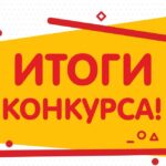 Итоги конкурса