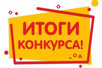 Итоги конкурса