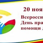 «20 ноября – Всероссийский День правовой помощи детям»