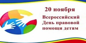 «20 ноября – Всероссийский День правовой помощи детям»