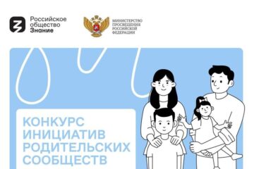 Итоги всероссийского конкурса инициатив родительских сообществ в 2024-2025 учебном году