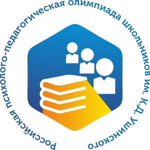 Итоги регионального этапа Российской психолого-педагогической олимпиады школьников им. К.Д. Ушинского в 2024/25 уч.г.