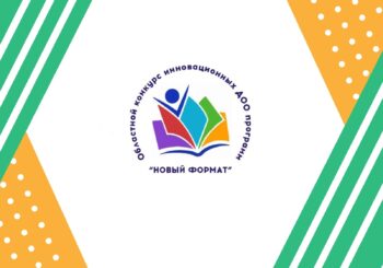 Финал областного конкурса «Новый формат»