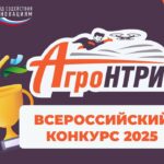 Всероссийский конкурс АгроНТРИ-2025