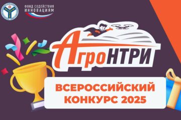 Всероссийский конкурс АгроНТРИ-2025