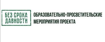 «Без срока давности»