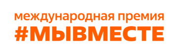 Международная Премия #МЫВМЕСТЕ