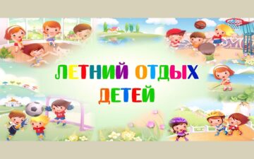 Организация занятости детей в летний период