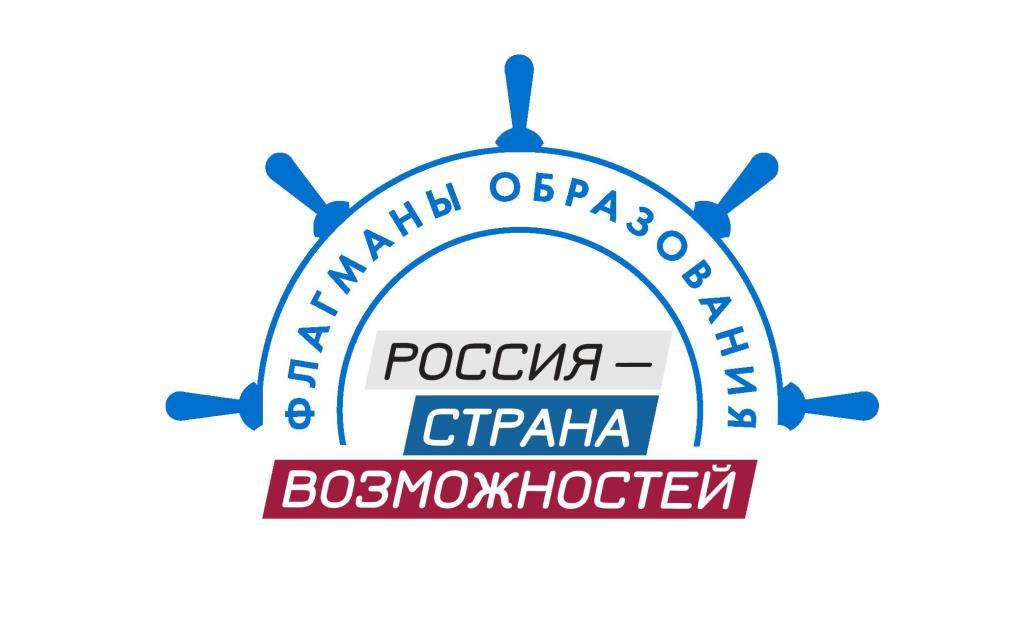 Стартовал юбилейный сезон всероссийского проекта президентской платформы «Россия – страна возможностей» «Флагманы образования» для педагогов, студентов и управленцев!