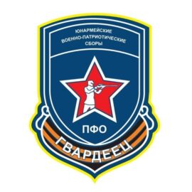 Юнармейские военно-патриотические сборы «Гвардеец»