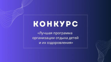 Итоги регионального этапа Всероссийского конкурса «Лучшая программа организации отдыха детей и их оздоровления»
