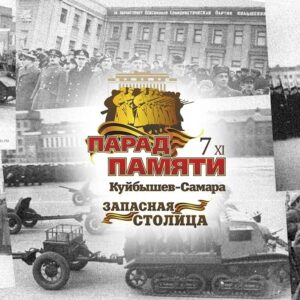 Итоги областного творческого конкурса, посвящённого Параду Памяти 7 ноября 1941 года.