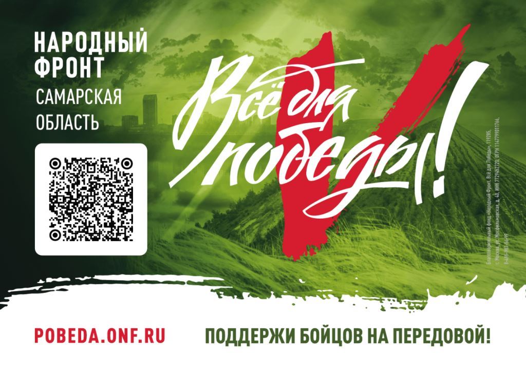 Проект «Всё для Победы!» общероссийского общественного движения «НАРОДНЫЙ ФРОНТ «ЗА РОССИЮ»