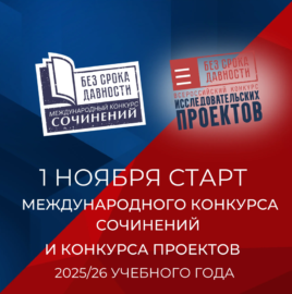 Просветительский-проект-Без-срока-давности