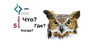 Интеллектуальная олимпиада ПФО