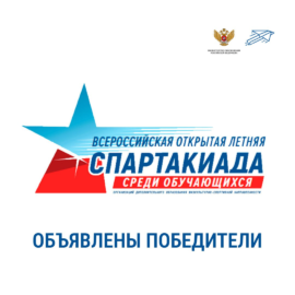 Итоги Всероссийского этапа Всероссийской открытой летней спартакиады среди обучающихся в организациях дополнительного образования, реализующих дополнительные общеобразовательные программы физкультурно-спортивной направленности в 2025 году