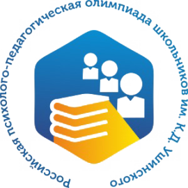 Итоги регионального этапа Российской психолого-педагогической олимпиады школьников им. К.Д. Ушинского